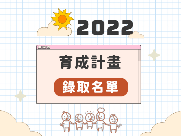 【育成計畫】2022大手拉小手 - 育成計畫 錄取名單公布標題圖